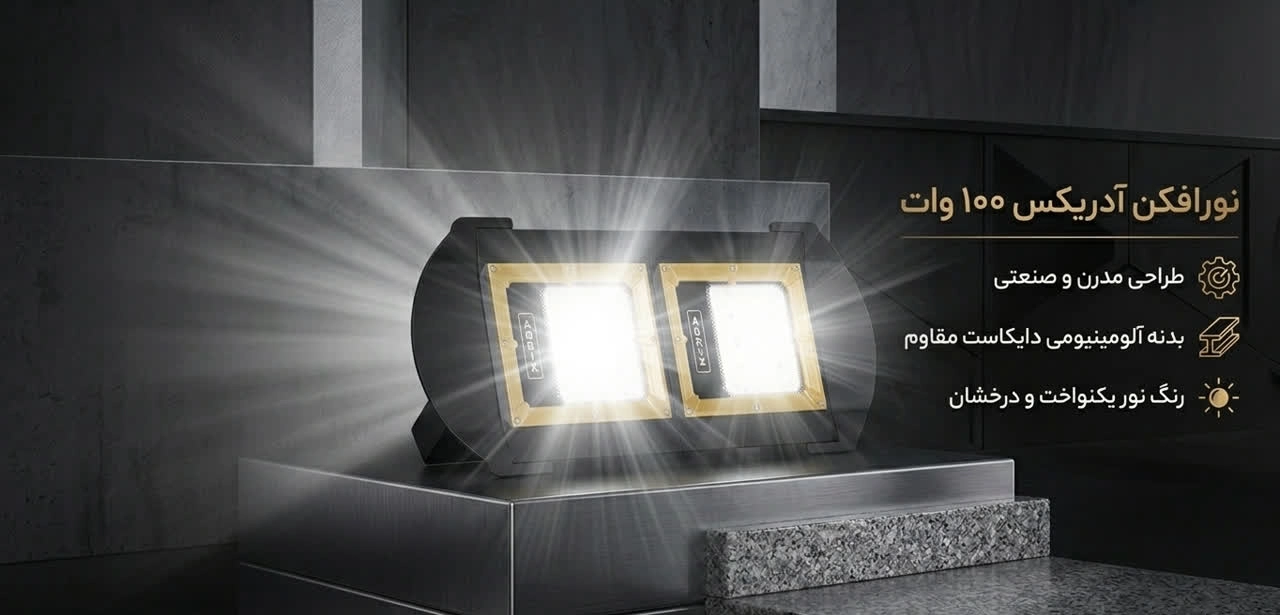 نورافکن آدریکس 100وات