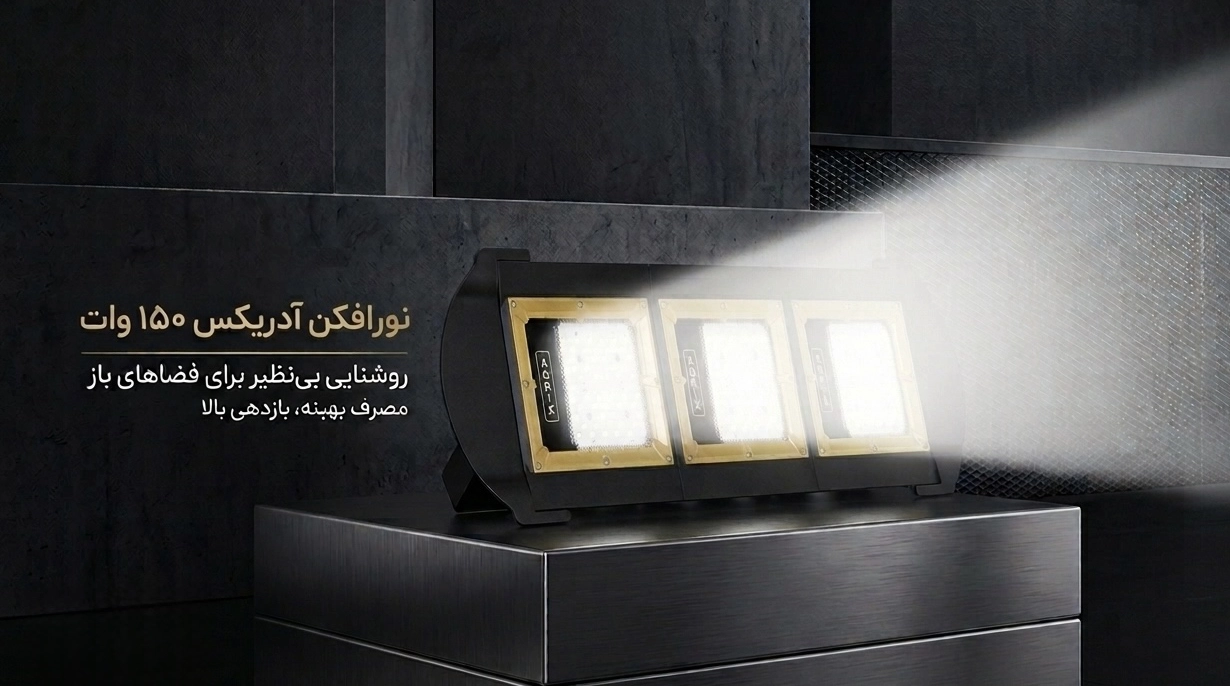 نورافکن آدریکس 150وات